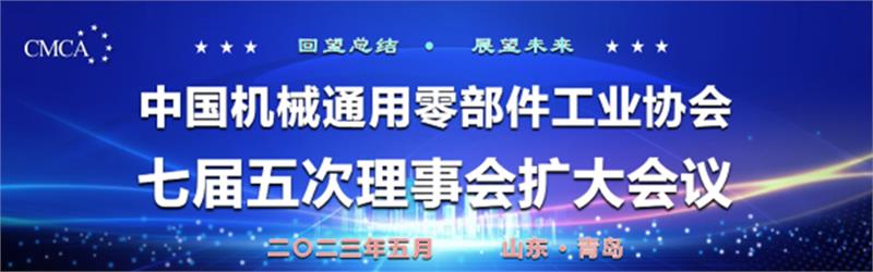 中国机械通用零部件工业协会七届五次理事会扩大会议在青岛市成功举办