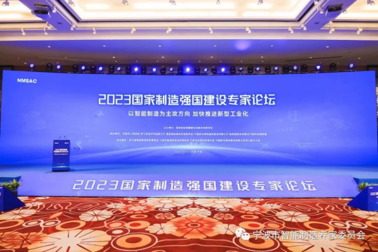 2023国家制造强国建设专家论坛在宁波召开