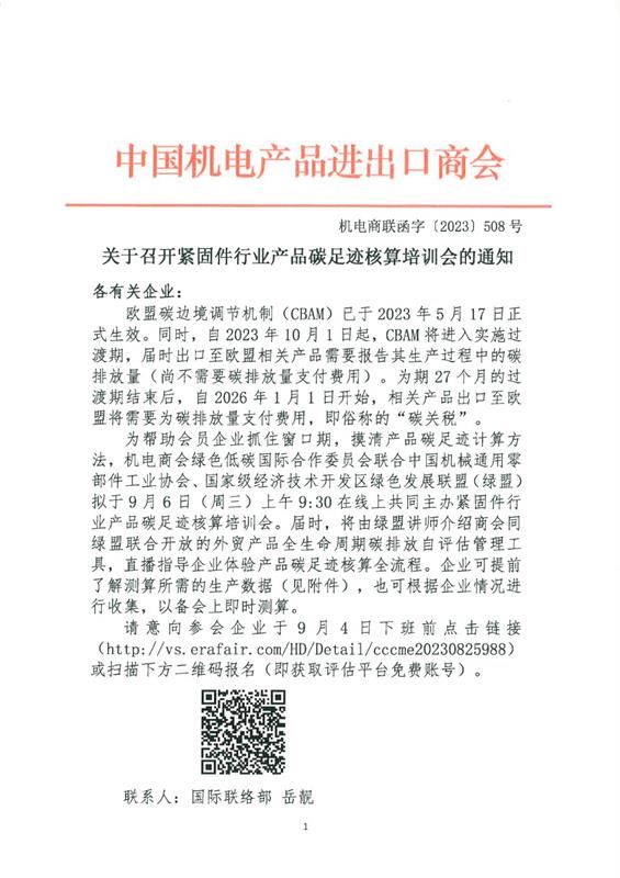 关于召开紧固件行业产品碳足迹核算培训会的通知