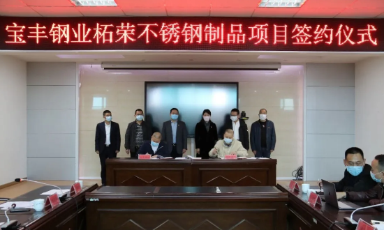 宝丰钢业集团投资10亿元不锈钢制品项目落户福建柘荣县
