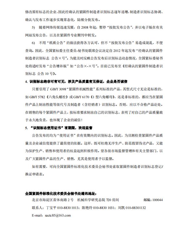 紧固件，标准件，全国紧固件标委会，公告10号