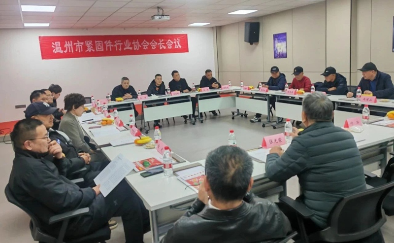 温州市紧固件行业协会2.jpg