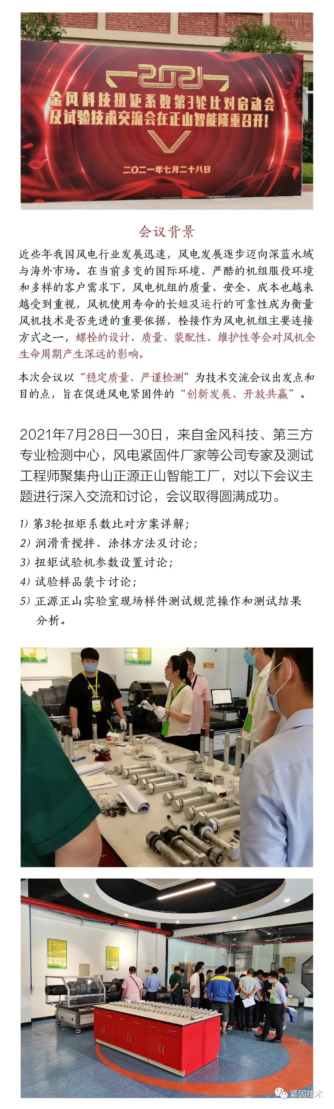 金风科技扭矩系数第3轮比对启动会及试验技术交流会在正源正山召开