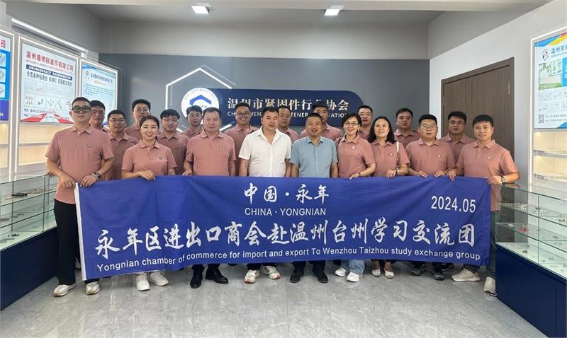 河北省邯郸市永年区进出口商会来温州市紧固件行业协会考察