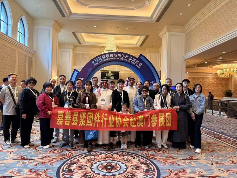嘉善县紧固件行业协会组团参加2025年全球智能机械与电子产品博览会