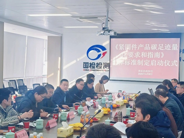 《紧固件产品碳足迹量化要求和指南》团体标准制定启动会顺利召开