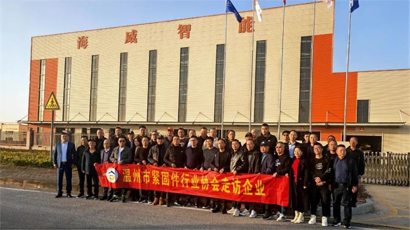 温州市紧固件行业协会赴江西考察