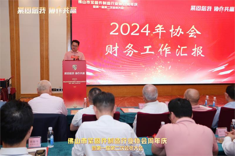 佛山市紧固件制造行业协会周年庆暨第一届第二次会员大会，紧固件