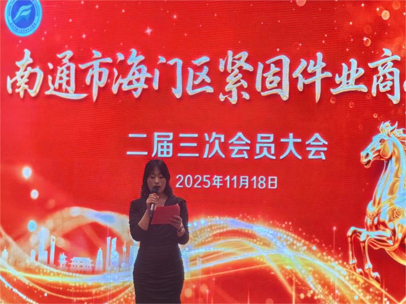 南通市海门区紧固件业商会二届三次年会暨成立七周年庆典隆重举行