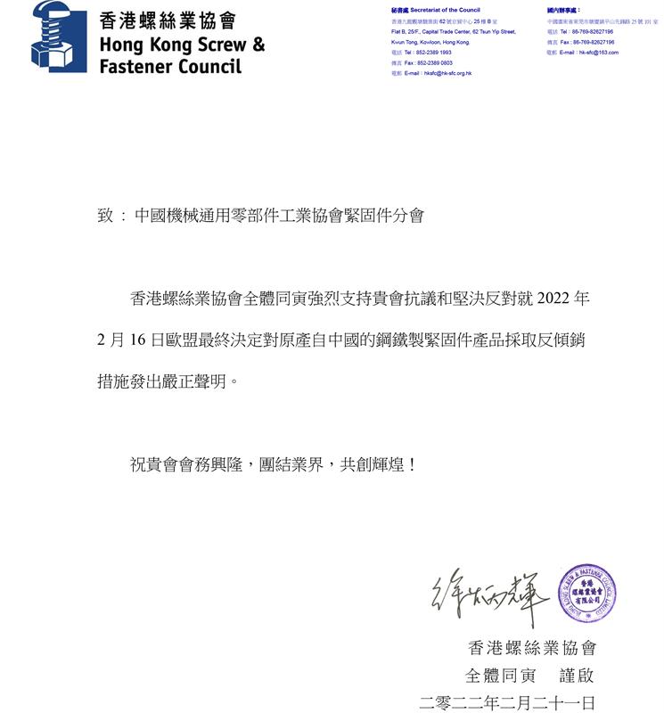 香港螺丝业协会强烈支持中国机械通用零部件工业协会紧固件分会的严正声明