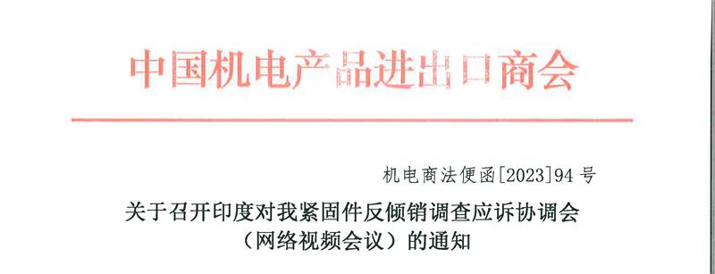 关于召开印度对我紧固件反倾销调查应诉协调会(网络视会议)的通知