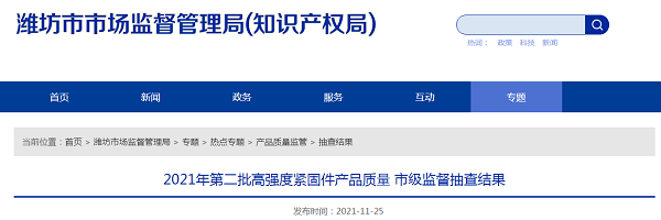 山东省潍坊市市场监管局:1批次高强度紧固件产品不符合相关标准的要求