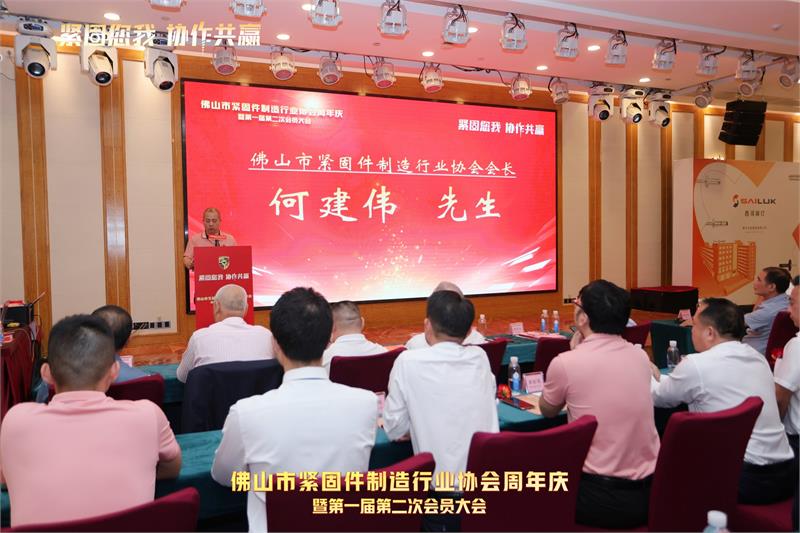 佛山市紧固件制造行业协会周年庆暨第一届第二次会员大会，紧固件