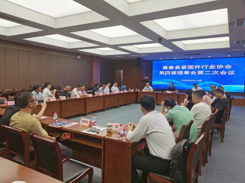 嘉善县紧固件行业协会召开第四届理事会第二次会议