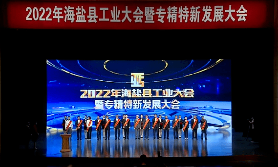 2022年海盐工业大会召开 多个高端紧固件项目落户海盐