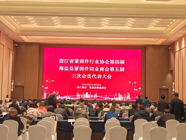 聚合企业力量,推动行业发展!浙江省紧固件行业协会第四届三次会员代表大会顺利召开!