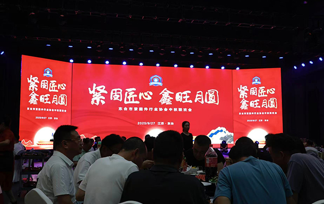 东台市紧固件行业协会中秋晚会暨会员联谊活动圆满落幕