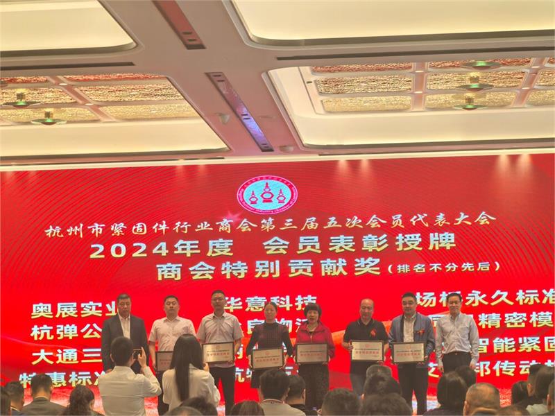 杭州市紧固件行业商会第三届五次会员代表大会，中国·浙江国际工业供应链博览会