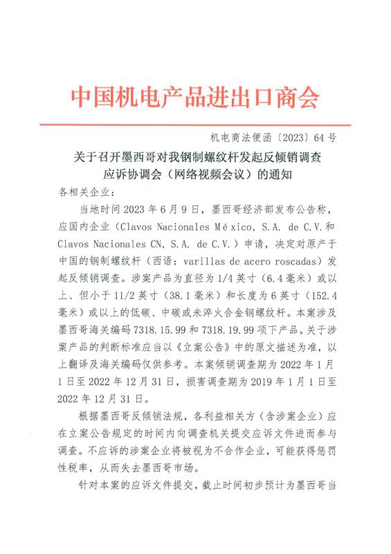 最新消息:墨西哥对我紧固件产品发起反倾销调查!