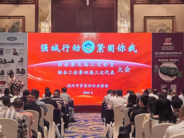 温州市紧固件行业协会第五届三次会员大会暨联合工会四届三次代表大会顺利召开