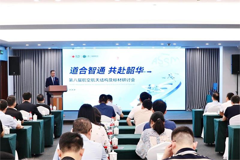 第八届航空航天结构及标材研讨会顺利召开