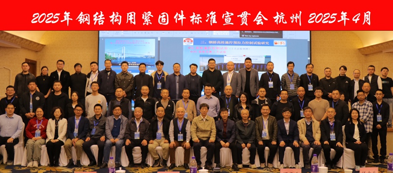 2025年钢结构用紧固件标准宣贯会议在杭州成功召开