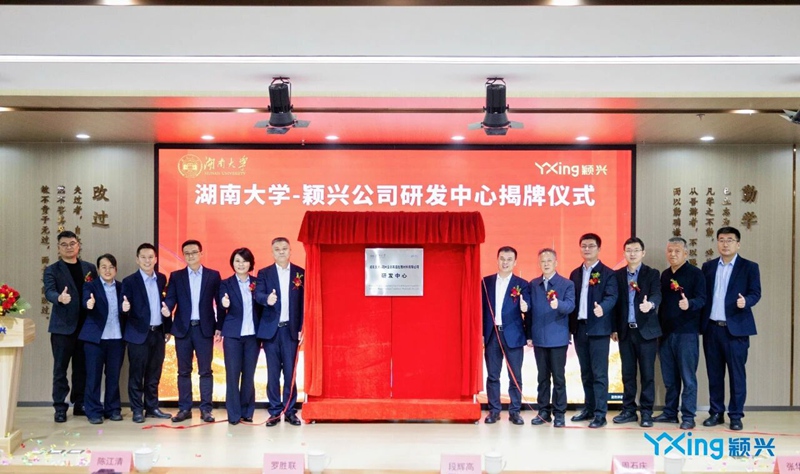 湖南大学-颖兴公司研发中心正式揭牌