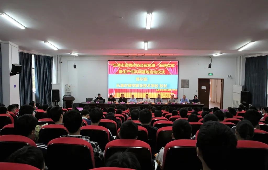 乐清市“紧固件班”开班仪式暨实训基地启动仪式举行