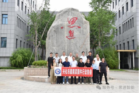 深化产业协同 共促行业发展 | 兴化市戴南紧固件行业协会一行莅临思进智能考察交流