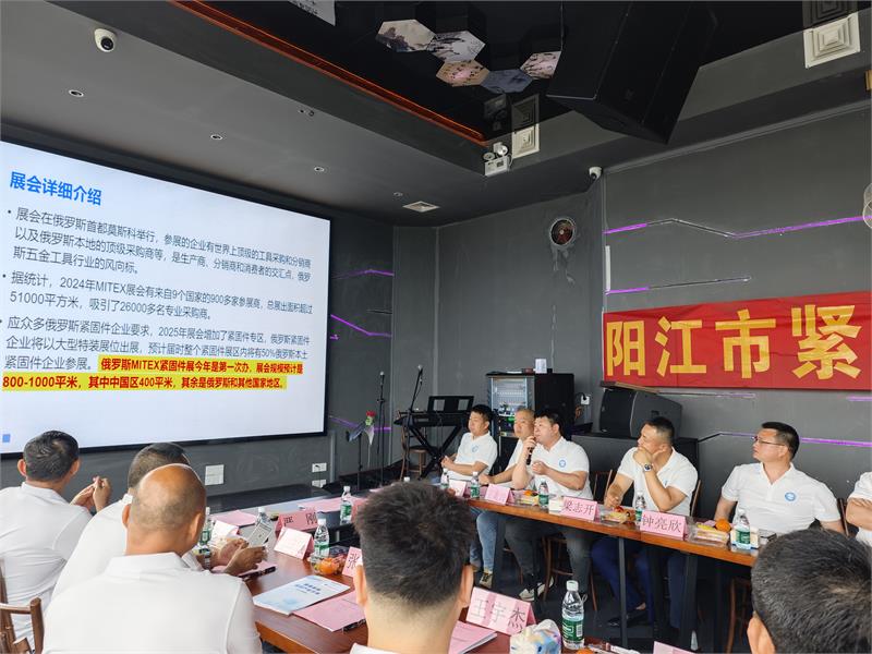 阳江市紧固件行业协会第二届第二次理事会
