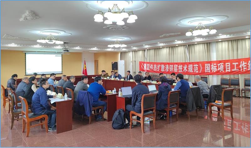 《紧固件热扩散渗锌层技术规范》第一次国标工作组会议召开