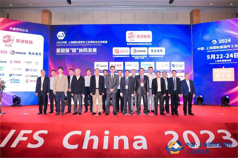 上海国际紧固件展，上海世博展览馆，交流晚宴，紧固件，强链补链
