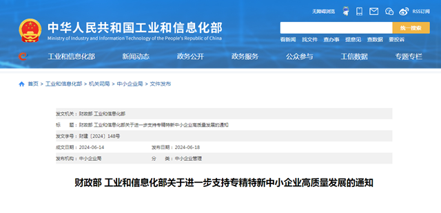 财政部 工业和信息化部发布关于进一步支持专精特新中小企业高质量发展的通知