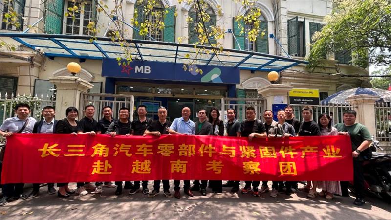紧固件，汽车零部件，赴越考察，长三角汽车零部件产业发展联盟，紧固件