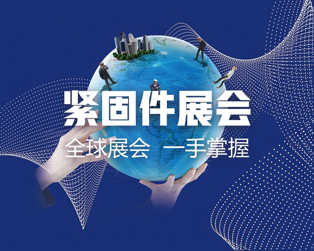2025年紧固件行业全球展会已更新（建议收藏）