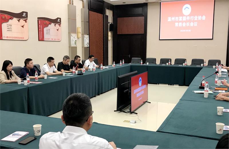 温州市紧固件行业协会召开常务会长会议