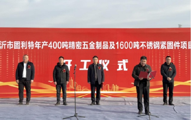 年产400吨精密五金制品及1600吨不锈钢紧固件项目在临沂市开工建设