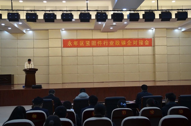 永年区举办紧固件行业政银企对接会活动