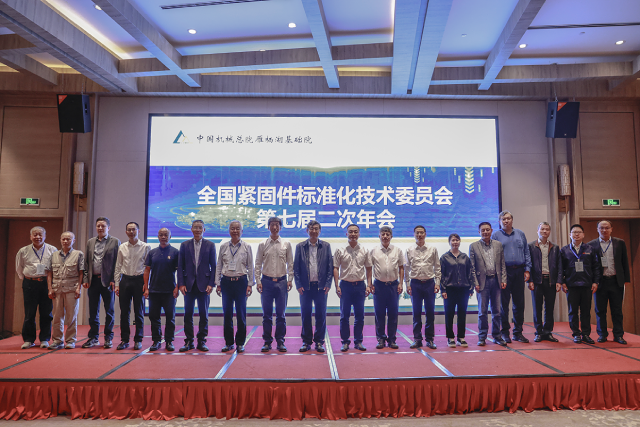 全国紧固件标准化技术委员会第七届二次年会暨国家标准审查会在浙江衢州召开