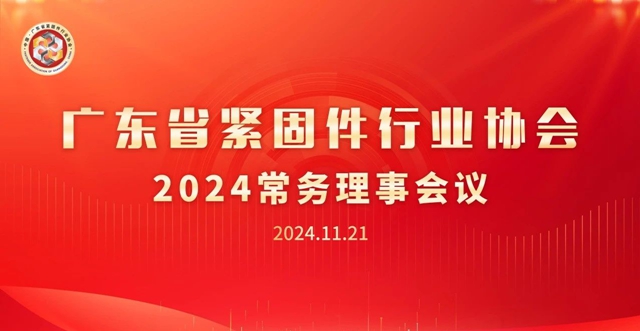 广东省紧固件行业协会常务理事会议顺利召开
