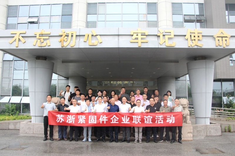 苏浙紧固件企业联谊活动成功举行,共话出海新机遇