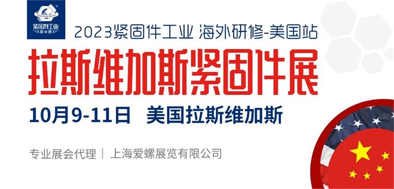 快报！2023美国拉斯维加斯国际紧固件展10月9日开幕