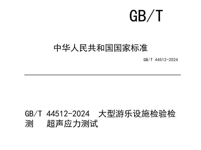 涉及螺栓检测,大型游乐设施超声应力测试国家标准正式实施
