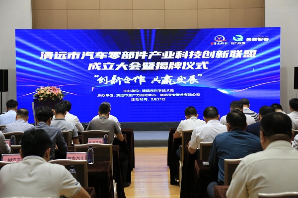 清远市汽车零部件产业科技创新联盟在清远高新区揭牌成立