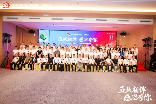 阳江市机械装备行业协会第二届一次会员大会暨五周年庆典圆满举行