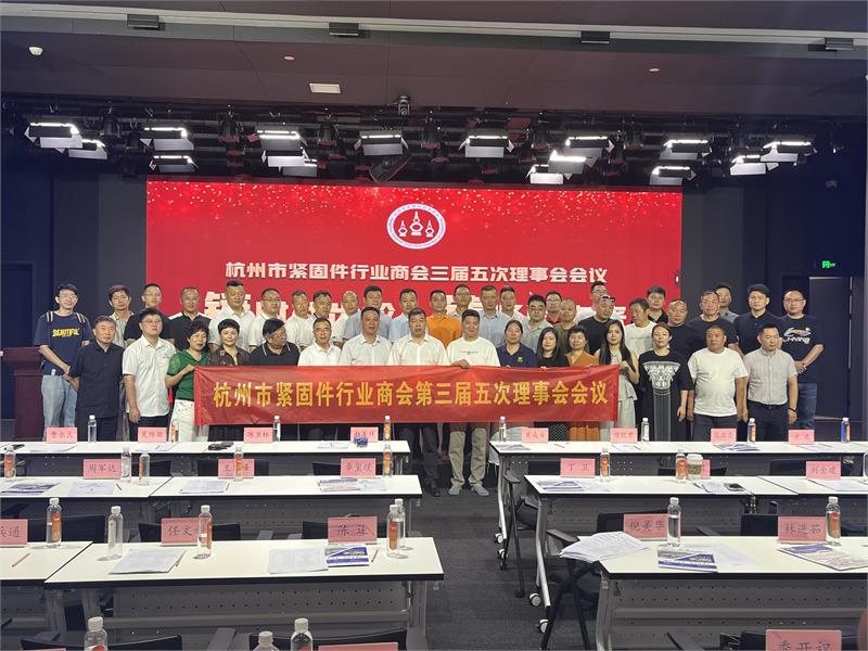 杭州市紧固件行业商会三届五次理事会，紧固件工业网，爱螺