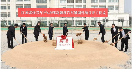 年产6万吨高强度汽车紧固件项目在江苏淮安开工建设