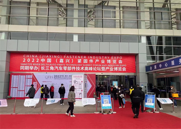 紧企齐聚:2022中国(嘉兴)紧固件产业博览会启幕