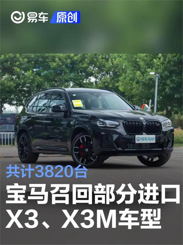 宝马召回部分进口X3、X3M车型 后备箱行李固定导轨螺栓隐患