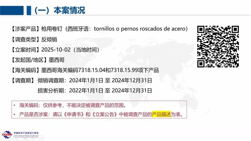 中国机电商会与紧固件分会凝聚业界力量 共同应对墨西哥钢制螺栓反倾销调查